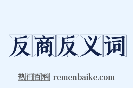 反商反义词是什么意思的图片